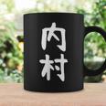【内村】苗字 名字 家族お揃い ギャグ ネタ ウケ狙い 面白い 名前 おもしろ コーヒーマグ ギフトのアイデア