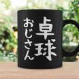 【卓球おじさん】面白い 文字 ギャグ ネタ ウケ狙い ふざけ 笑える 笑いが取れる おもしろ コーヒーマグ ギフトのアイデア