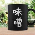 【味噌】漢字 文字 ギャグ ネタ ウケ狙い 日本 お土産 贈り物 ギフト 面白い おもしろ コーヒーマグ ギフトのアイデア