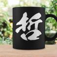 【哲】一文字 文字入り 漢字 おもしろ 面白い 日本語 毛筆 書道 筆文字 言葉 和柄 日本 かっこいい お土産 文字 コーヒーマグ ギフトのアイデア