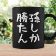 【孫しか勝たん】おじいちゃん おばあちゃん じいじ ばあば ネタ ウケ狙い 敬老の日 面白い 笑える 文字 変な ウケる コーヒーマグ ギフトのアイデア