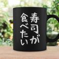 【寿司が食べたい】ギャグ ネタ ウケ狙い 笑える 笑いが取れる 面白い 文字 おもしろ コーヒーマグ ギフトのアイデア