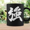 【強】一文字 漢字 日本語 毛筆 書道 筆文字 言葉 和柄 日本 かっこいい お土産 海外 おもしろ 面白い 文字入り コーヒーマグ ギフトのアイデア
