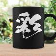 【彩】一文字 漢字 日本語 毛筆 書道 筆文字 言葉 和柄 日本 かっこいい お土産 海外 おもしろ 面白い 文字入り コーヒーマグ ギフトのアイデア