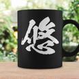 【悠】一文字 文字入り 漢字 おもしろ 面白い 日本語 毛筆 書道 筆文字 言葉 和柄 日本 かっこいい お土産 文字 コーヒーマグ ギフトのアイデア