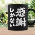 【感謝しかない】ギャグ ネタ ウケ狙い 贈り物 ギフト 面白い 文字 大切な人への感謝メッセージ コーヒーマグ ギフトのアイデア