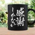 【感謝しかない】文字 面白い 筆文字 毛筆 ネタ 文字入り おもしろ 笑える ギャグ ウケ狙い お笑い 文字入れ 感謝 コーヒーマグ ギフトのアイデア