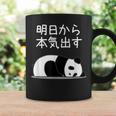 【明日から本気出す】パンダ 熊 おもしろ 面白い 可愛い ユーモア ギャグ ネタ ウケ狙い 笑える キャラクター コーヒーマグ ギフトのアイデア