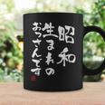 【昭和生まれのおっさんです】文字入りおもしろ 服 面白い コーヒーマグ ギフトのアイデア