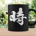 【時】一文字 文字入り 漢字 おもしろ 面白い 日本語 毛筆 書道 筆文字 言葉 和柄 日本 かっこいい お土産 文字 コーヒーマグ ギフトのアイデア