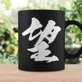【望】一文字 漢字 日本語 毛筆 書道 筆文字 言葉 和柄 日本 かっこいい お土産 海外 おもしろ 面白い 文字入り コーヒーマグ ギフトのアイデア