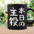 【本日の主役】ギャグ ネタ ウケ狙い 笑える 笑いが取れる 面白い 文字 おもしろ コーヒーマグ ギフトのアイデア