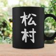 【松村】名字 家族お揃い ギャグ ネタ ウケ狙い 贈り物 ギフト 面白い おもしろ コーヒーマグ ギフトのアイデア