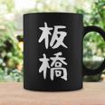 【板橋】苗字 名字 家族お揃い ギャグ ネタ ウケ狙い 面白い 名前 おもしろ コーヒーマグ ギフトのアイデア