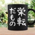 【栄転だもの】面白い 文字 ギャグ ネタ ウケ狙い 笑える おもしろ ユーモア お笑い 文字入り コーヒーマグ ギフトのアイデア