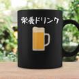 【栄養ドリンク】生ビール 酒 飲み会 居酒屋 おもしろ 面白い ふざけ ギャグ ネタ ウケ狙い 笑える ユーモア お笑い コーヒーマグ ギフトのアイデア