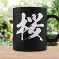 【桜】一文字 漢字 日本語 毛筆 書道 筆文字 言葉 和柄 日本 かっこいい お土産 海外 おもしろ 面白い 文字入り コーヒーマグ ギフトのアイデア
