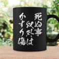 【死ぬ事以外はかすり傷】 おもしろ 面白い 文字 ふざけ 文字入り ギャグ ネタ ウケ狙い お笑い 笑える ユーモア コーヒーマグ ギフトのアイデア