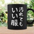 【汚れてもいい服】おもしろ 文字 保育園 学校行事 面白い ネタ 笑える ふざけ 遊び心 ユーモア お笑い ウケ狙い コーヒーマグ ギフトのアイデア