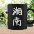 【湘南】面白い 文字 ギャグ ネタ ウケ狙い ふざけ 笑える 笑いが取れる おもしろ コーヒーマグ ギフトのアイデア