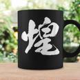 【煌】一文字 文字入り 漢字 おもしろ 面白い 日本語 毛筆 書道 筆文字 言葉 和柄 日本 かっこいい お土産 文字 コーヒーマグ ギフトのアイデア