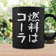 【燃料はコーラ】ギャグ ネタ ウケ狙い 笑える 笑いが取れる 面白い 文字 おもしろ コーヒーマグ ギフトのアイデア