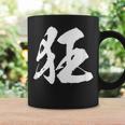 【狂】一文字 文字入り 漢字 おもしろ 面白い 日本語 毛筆 書道 筆文字 言葉 和柄 日本 かっこいい お土産 文字 コーヒーマグ ギフトのアイデア
