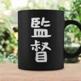 【監督】ギャグ ネタ ウケ狙い 笑える 笑いが取れる 面白い 文字 おもしろ コーヒーマグ ギフトのアイデア