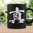 【真】一文字 漢字 日本語 毛筆 書道 筆文字 言葉 和柄 日本 かっこいい お土産 海外 おもしろ 面白い 文字入り コーヒーマグ ギフトのアイデア