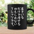 【着ているだけで痩せるかもしれないtシャツです】ギャグ ネタ ウケ狙い 贈り物 ギフト 面白い 文字 おもしろ コーヒーマグ ギフトのアイデア