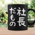 【社長だもの】面白い 文字 ギャグ ネタ ウケ狙い 笑える おもしろ ユーモア お笑い 文字入り コーヒーマグ ギフトのアイデア