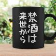 【禁酒は来世から】ギャグ ネタ ウケ狙い 贈り物 ギフト 面白い 文字 おもしろ コーヒーマグ ギフトのアイデア