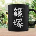 【篠塚】苗字 名字 家族お揃い ギャグ ネタ ウケ狙い 面白い 名前 おもしろ コーヒーマグ ギフトのアイデア