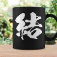 【結】一文字 文字入り 漢字 おもしろ 面白い 日本語 毛筆 書道 筆文字 言葉 和柄 日本 かっこいい お土産 文字 コーヒーマグ ギフトのアイデア