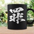 【罪】一文字 文字入り 漢字 おもしろ 面白い 日本語 毛筆 書道 筆文字 言葉 和柄 日本 かっこいい お土産 文字 コーヒーマグ ギフトのアイデア