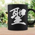 【聖】一文字 漢字 日本語 毛筆 書道 筆文字 言葉 和柄 日本 かっこいい お土産 海外 おもしろ 面白い 文字入り コーヒーマグ ギフトのアイデア