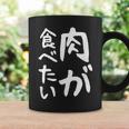 【肉が食べたい】ギャグ ネタ ウケ狙い 笑える 笑いが取れる 面白い 文字 おもしろ コーヒーマグ ギフトのアイデア