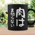 【肉は裏切らない】面白い 文字 ギャグ ネタ ウケ狙い ふざけ 笑える 笑いが取れる おもしろ コーヒーマグ ギフトのアイデア