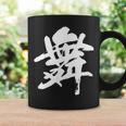 【舞】一文字 漢字 日本語 毛筆 書道 筆文字 言葉 和柄 日本 かっこいい お土産 海外 おもしろ 面白い 文字入り コーヒーマグ ギフトのアイデア