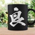 【良】一文字 文字入り 漢字 おもしろ 面白い 日本語 毛筆 書道 筆文字 言葉 和柄 日本 かっこいい お土産 文字 コーヒーマグ ギフトのアイデア