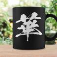 【華】一文字 漢字 日本語 毛筆 書道 筆文字 言葉 和柄 日本 かっこいい お土産 海外 おもしろ 面白い 文字入り コーヒーマグ ギフトのアイデア
