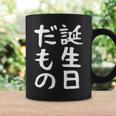 【誕生日だもの】面白い 文字 ギャグ ネタ ウケ狙い 笑える おもしろ ユーモア お笑い 文字入り コーヒーマグ ギフトのアイデア