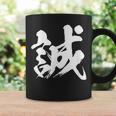 【誠】一文字 漢字 日本語 毛筆 書道 筆文字 言葉 和柄 日本 かっこいい お土産 海外 おもしろ 面白い 文字入り コーヒーマグ ギフトのアイデア