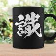 【識】一文字 文字入り 漢字 おもしろ 面白い 日本語 毛筆 書道 筆文字 言葉 和柄 日本 かっこいい お土産 文字 コーヒーマグ ギフトのアイデア