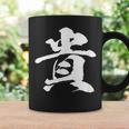 【貴】一文字 文字入り 漢字 おもしろ 面白い 日本語 毛筆 書道 筆文字 言葉 和柄 日本 かっこいい お土産 文字 コーヒーマグ ギフトのアイデア