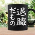 【退職だもの】面白い 文字 ギャグ ネタ ウケ狙い 笑える おもしろ ユーモア お笑い 文字入り コーヒーマグ ギフトのアイデア