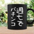 【週七でパチンコ】ギャグ ネタ ウケ狙い 笑える 笑いが取れる 面白い 文字 おもしろ コーヒーマグ ギフトのアイデア
