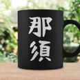 【那須】苗字 名字 家族お揃い ギャグ ネタ ウケ狙い 面白い 名前 おもしろ コーヒーマグ ギフトのアイデア