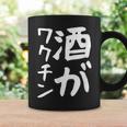 【酒がワクチン】ギャグ ネタ ウケ狙い 笑える 笑いが取れる 面白い 文字 おもしろ コーヒーマグ ギフトのアイデア