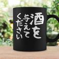 【酒を与えてください】面白い 文字 ギャグ ネタ ウケ狙い 笑える おもしろ ユーモア お笑い 文字入り ジョーク コーヒーマグ ギフトのアイデア